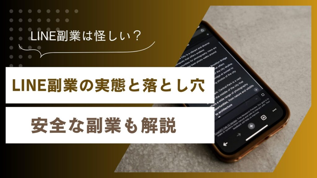 LINE副業って怪しいの？安心して始められる副業との違いとは？